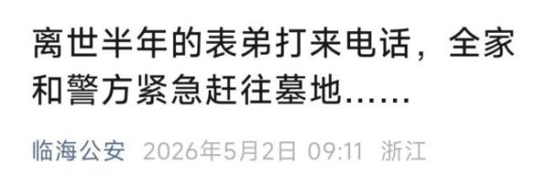 离世半年的表弟突然来电，女子吓坏 墓地被盗引发惊魂