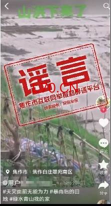 河南公布7起典型谣言案例