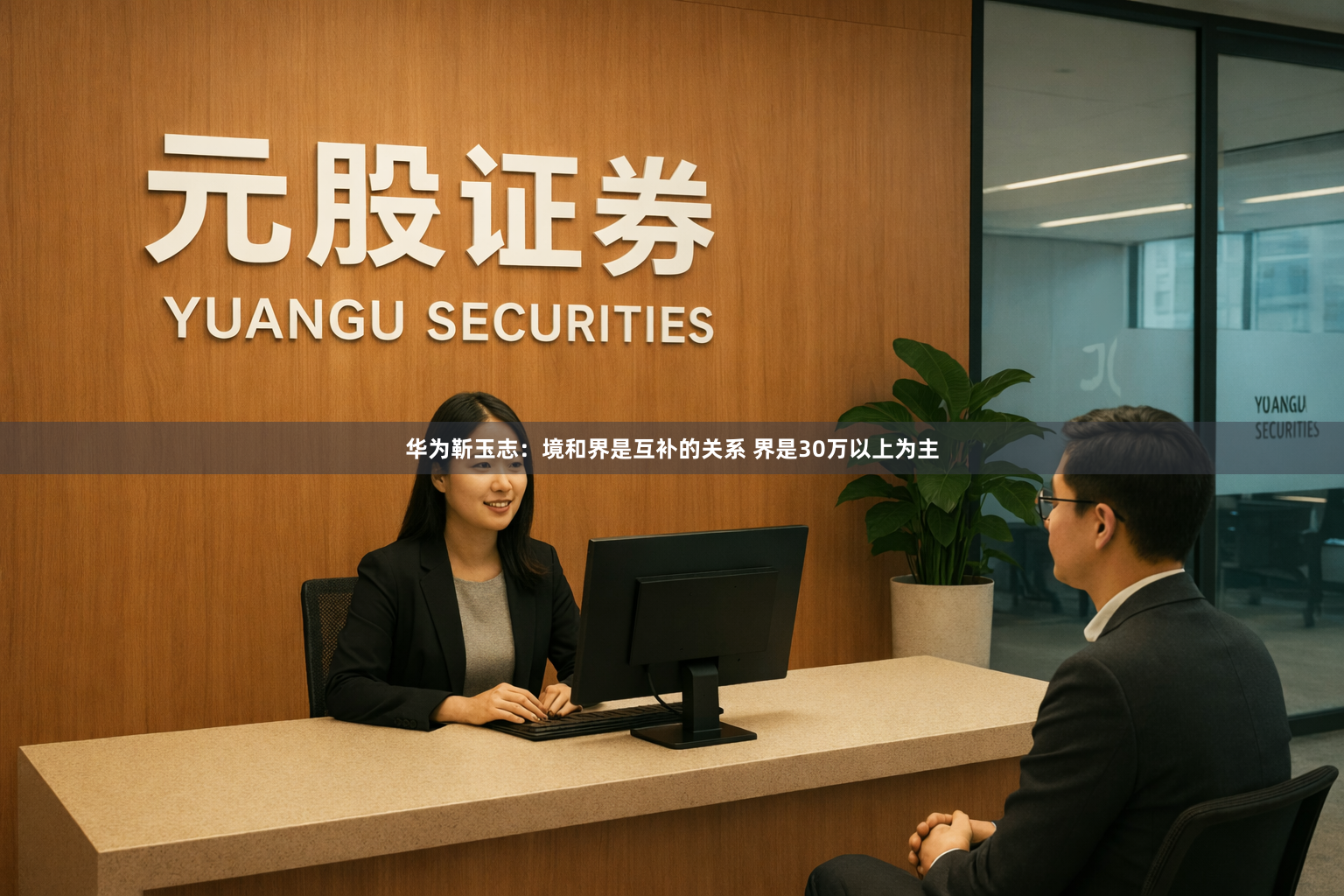 华为靳玉志：境和界是互补的关系 界是30万以上为主