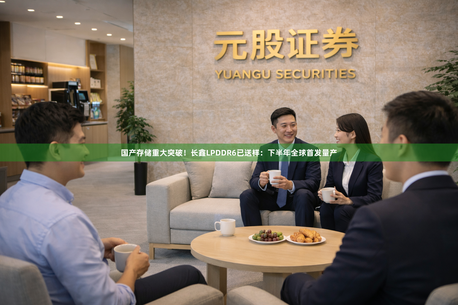 国产存储重大突破！长鑫LPDDR6已送样：下半年全球首发量产