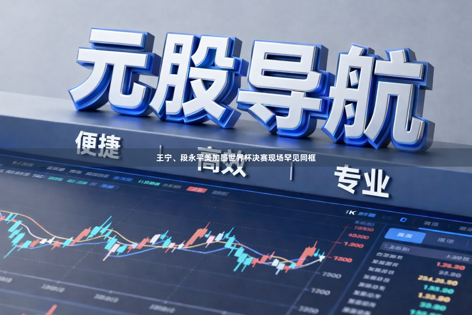 王宁、段永平美加墨世界杯决赛现场罕见同框