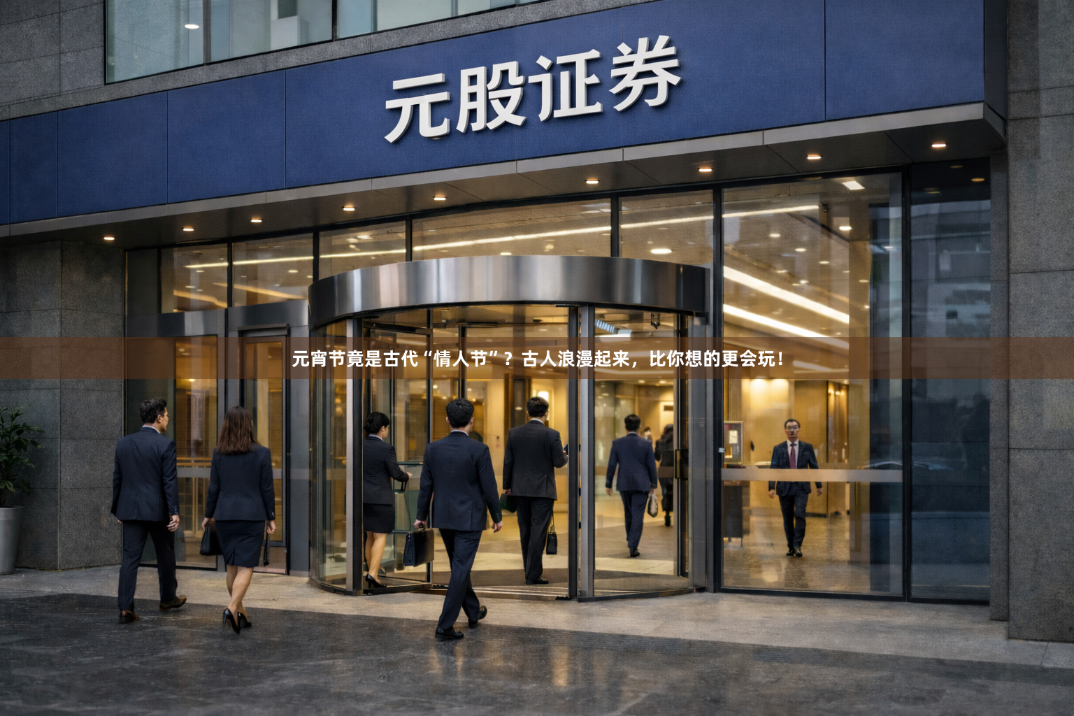 元宵节竟是古代“情人节”？古人浪漫起来，比你想的更会玩！