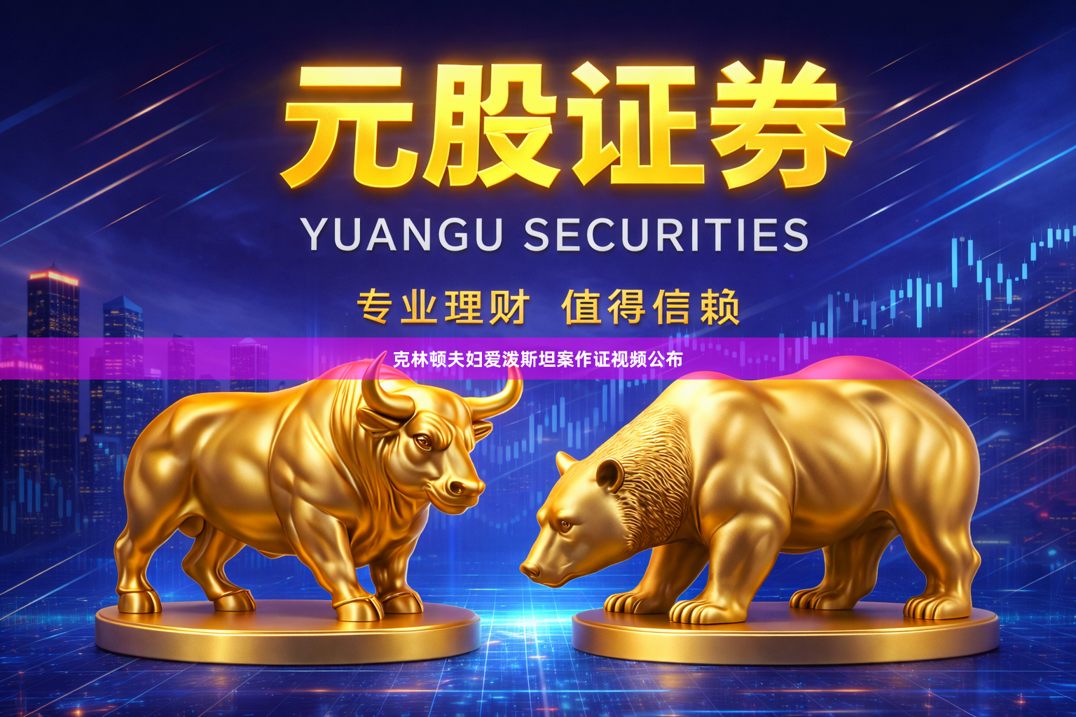 克林顿夫妇爱泼斯坦案作证视频公布