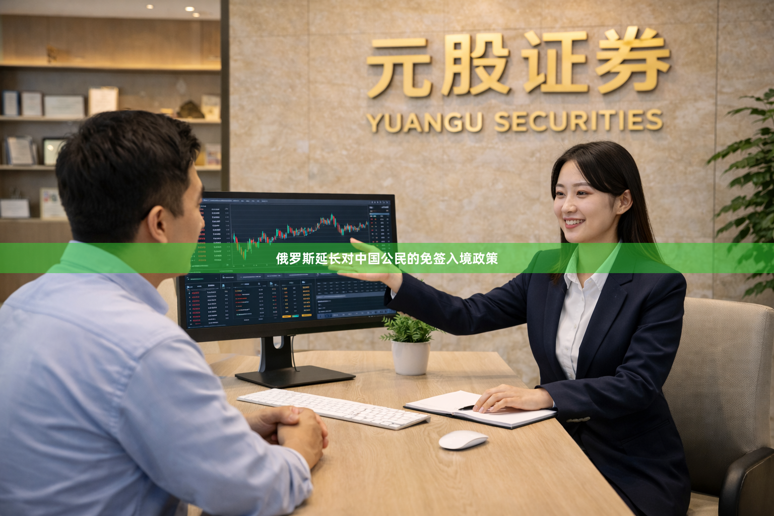 俄罗斯延长对中国公民的免签入境政策