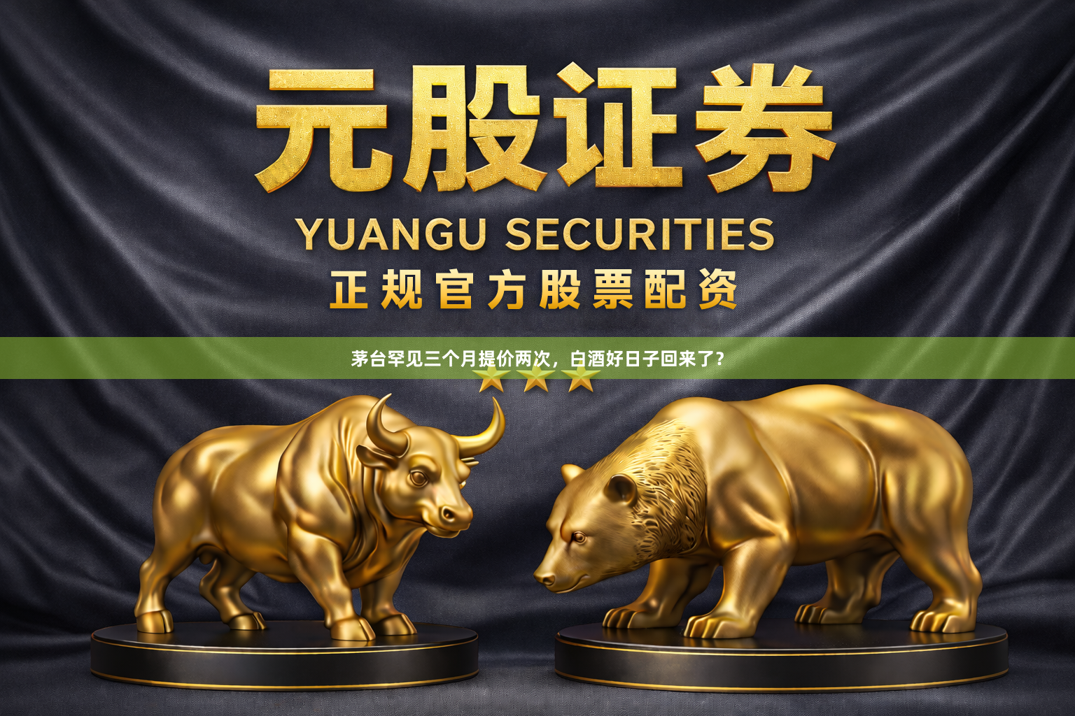 茅台罕见三个月提价两次，白酒好日子回来了？
