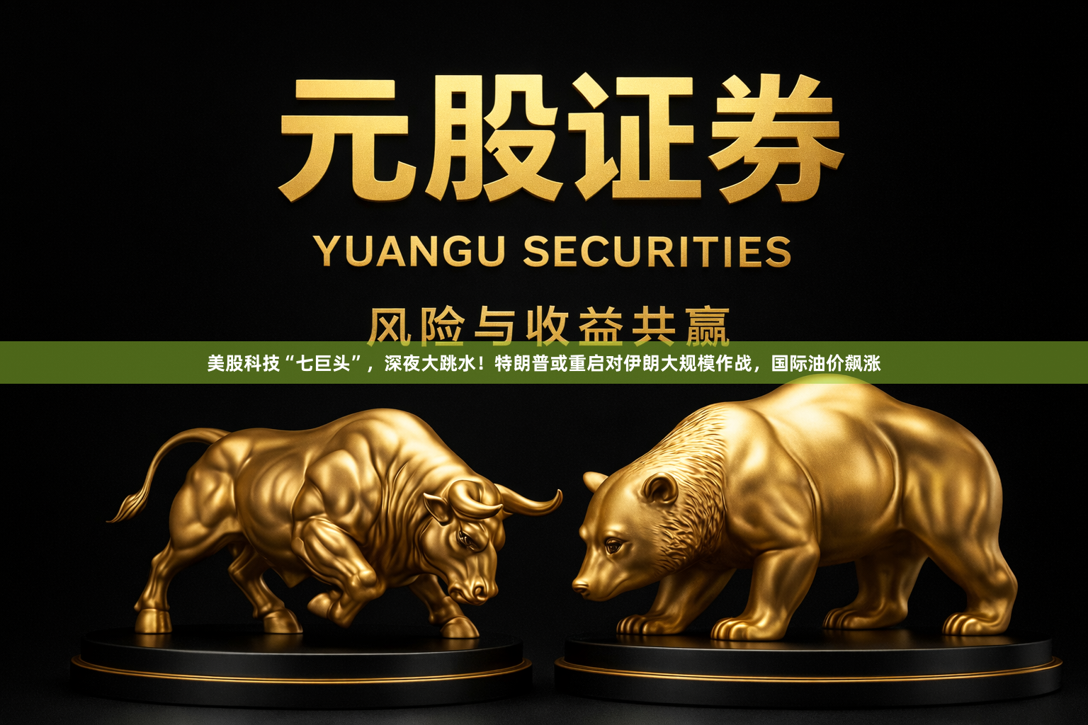 美股科技“七巨头”，深夜大跳水！特朗普或重启对伊朗大规模作战，国际油价飙涨