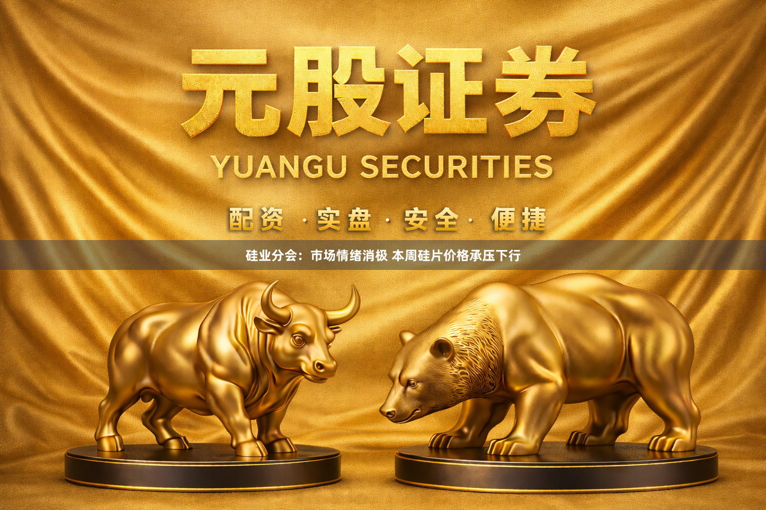 硅业分会：市场情绪消极 本周硅片价格承压下行