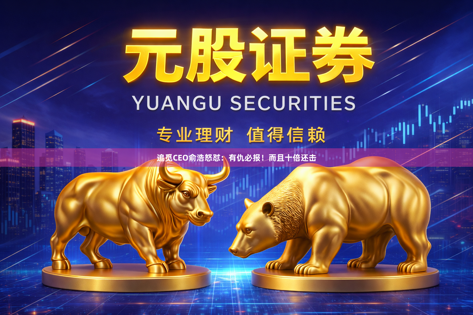 追觅CEO俞浩怒怼：有仇必报！而且十倍还击