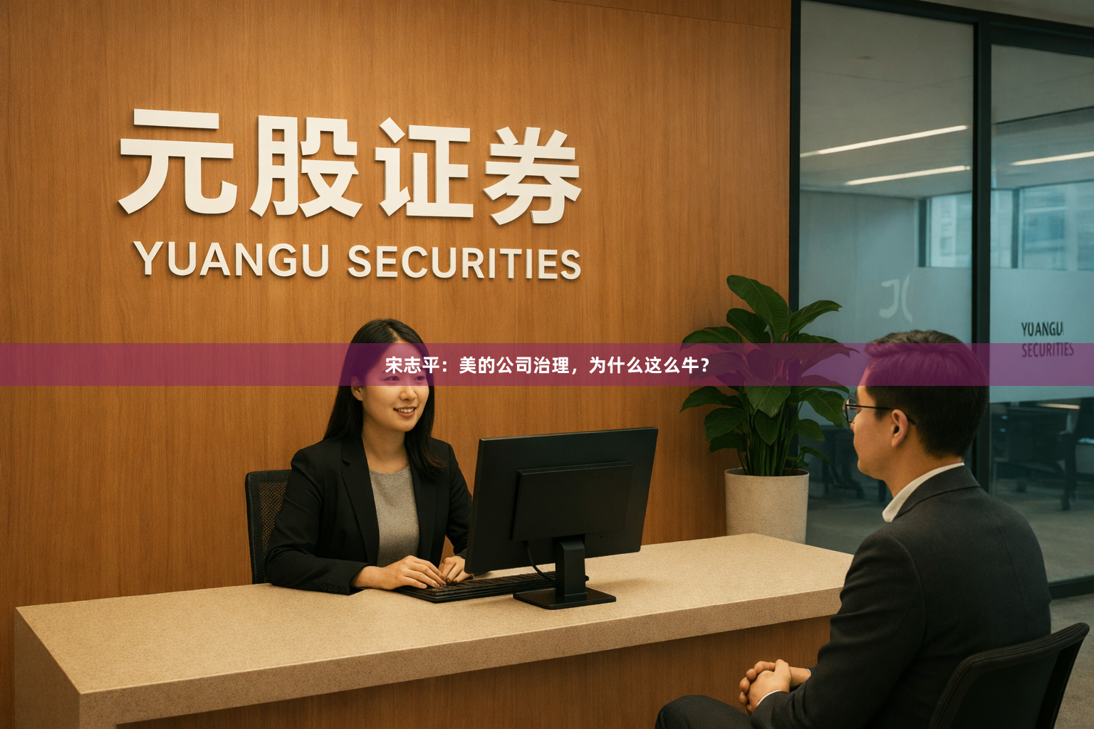 宋志平：美的公司治理，为什么这么牛？