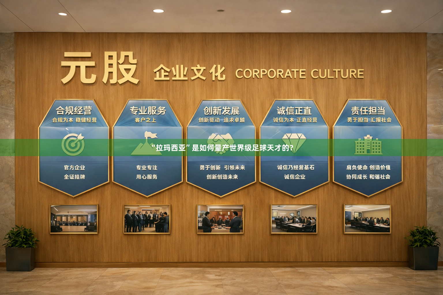 “拉玛西亚”是如何量产世界级足球天才的？