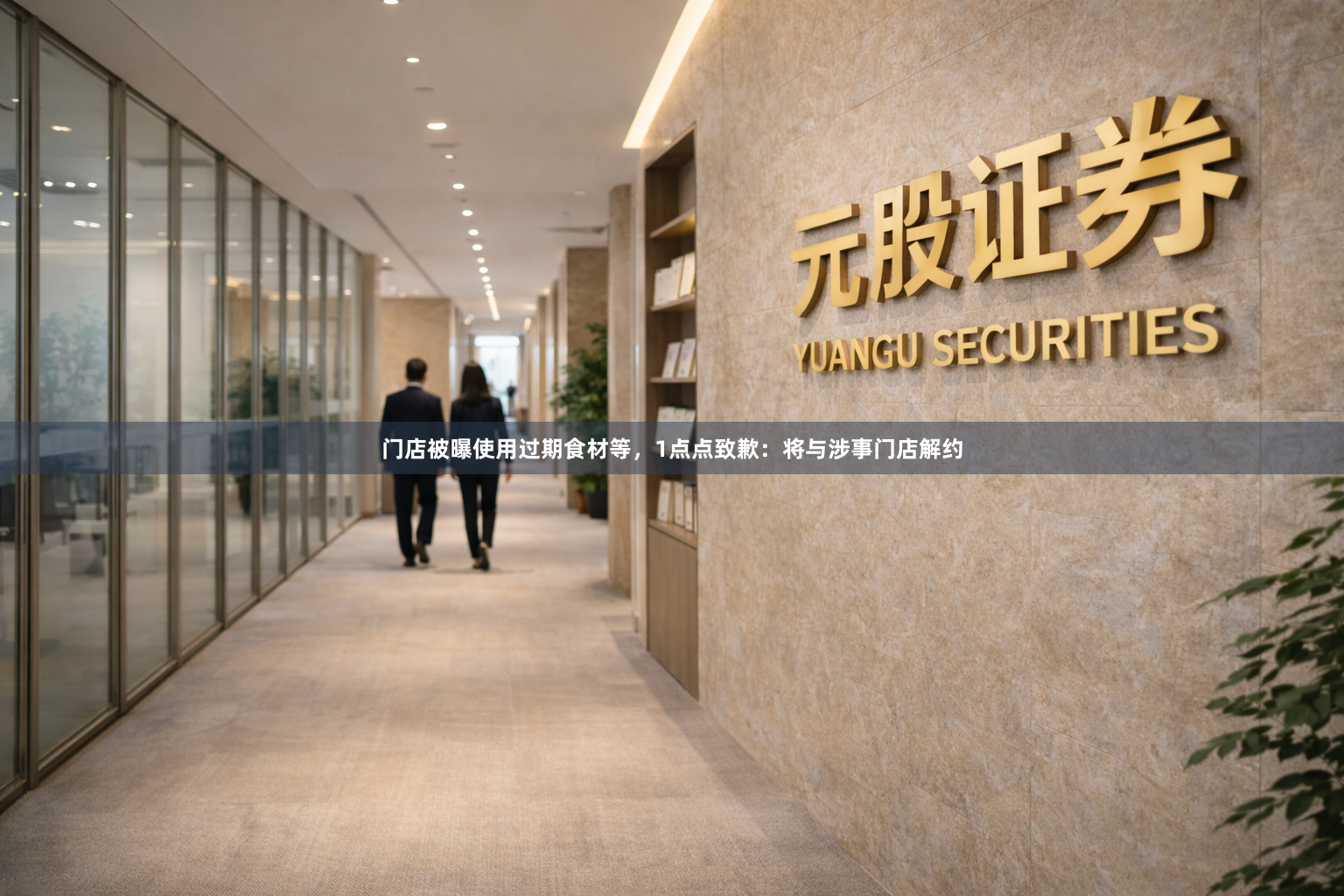 门店被曝使用过期食材等，1点点致歉：将与涉事门店解约