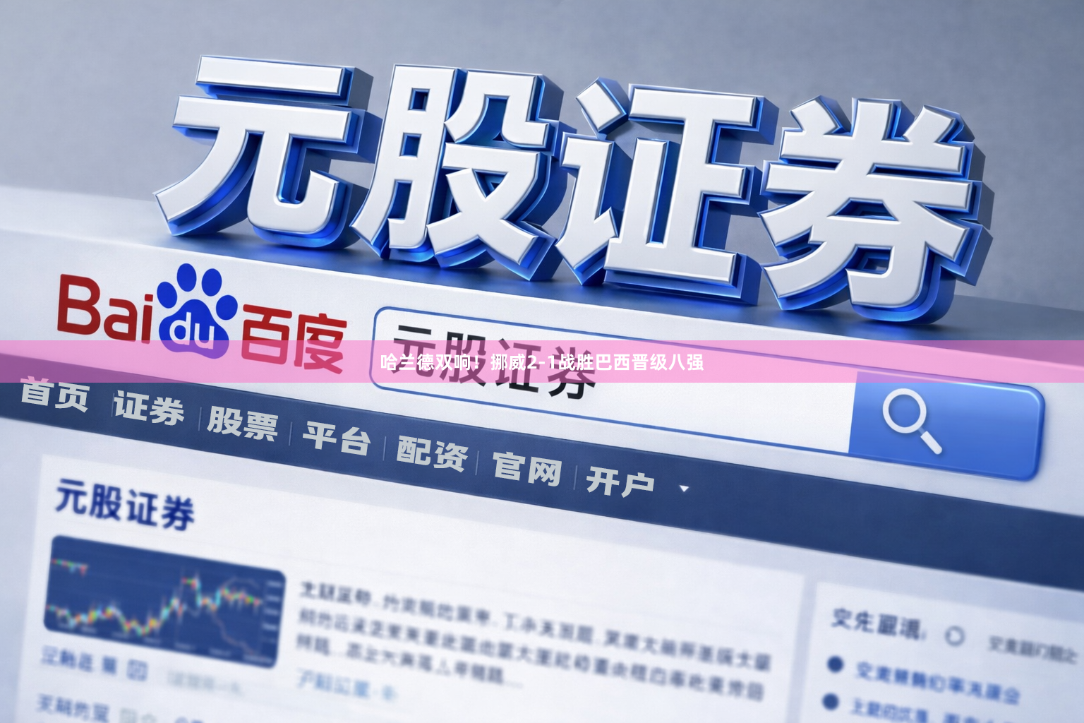 哈兰德双响！挪威2-1战胜巴西晋级八强