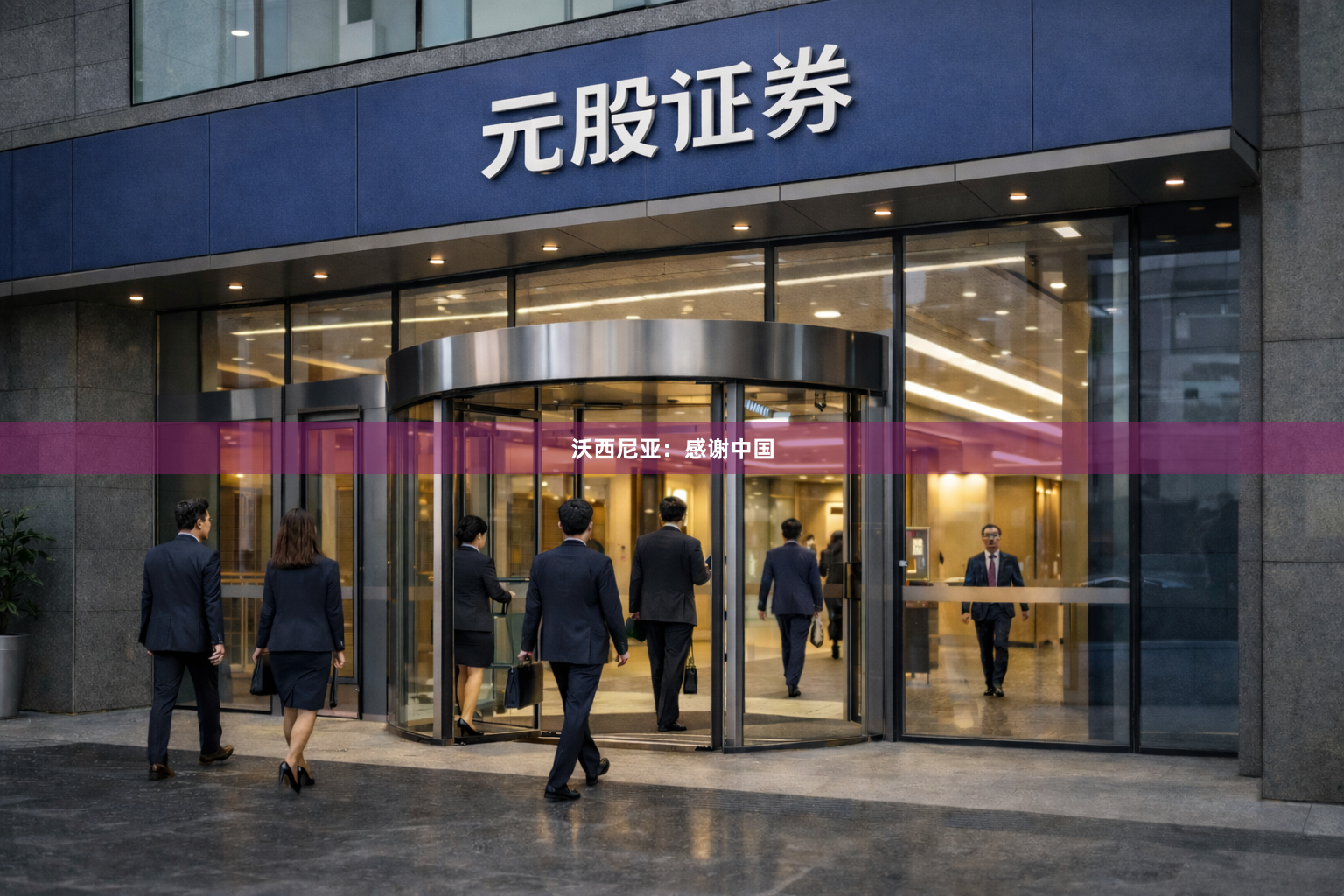 沃西尼亚：感谢中国
