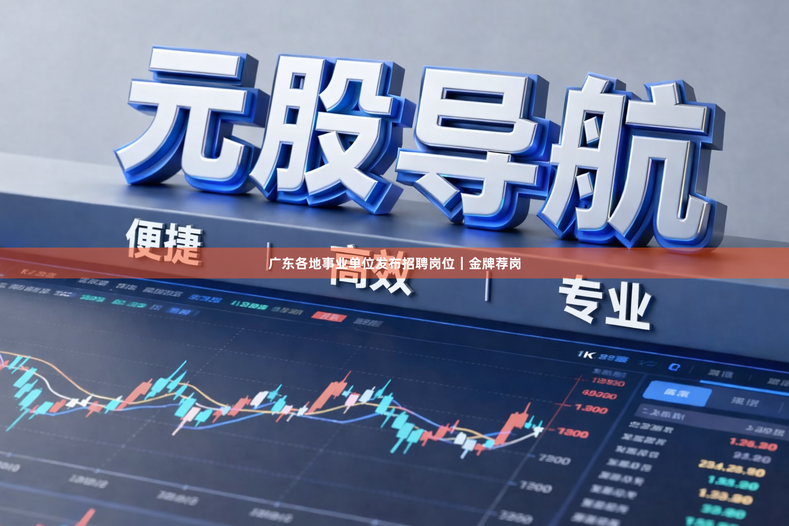 广东各地事业单位发布招聘岗位｜金牌荐岗