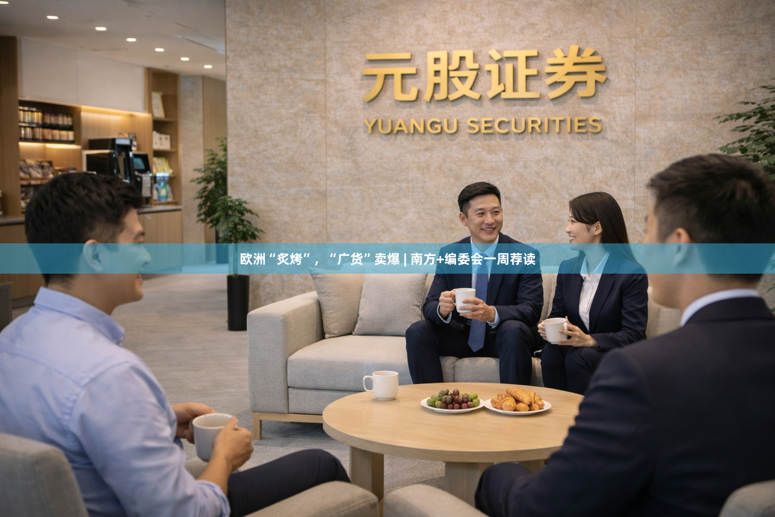 欧洲“炙烤”，“广货”卖爆 | 南方+编委会一周荐读