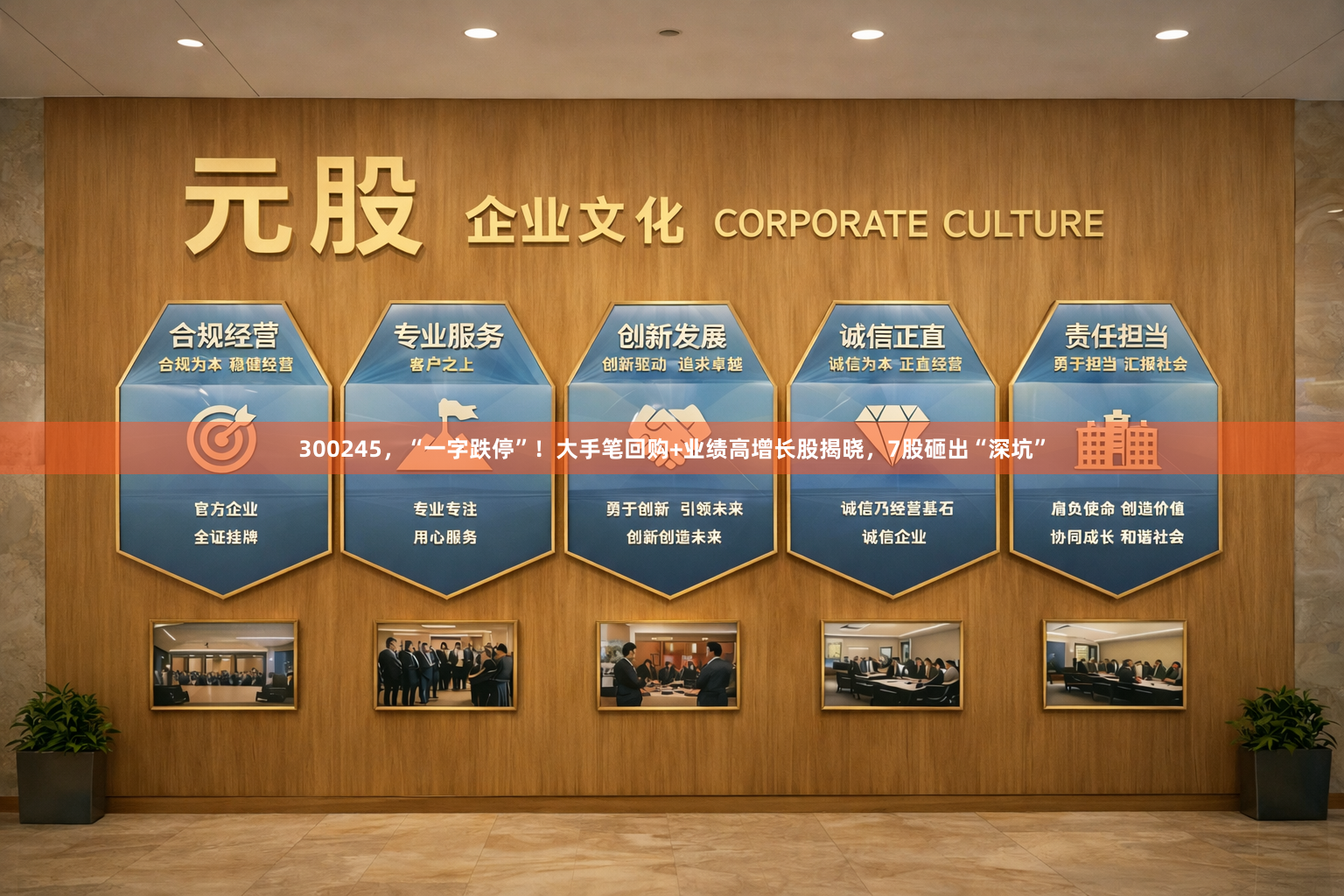300245，“一字跌停”！大手笔回购+业绩高增长股揭晓，7股砸出“深坑”