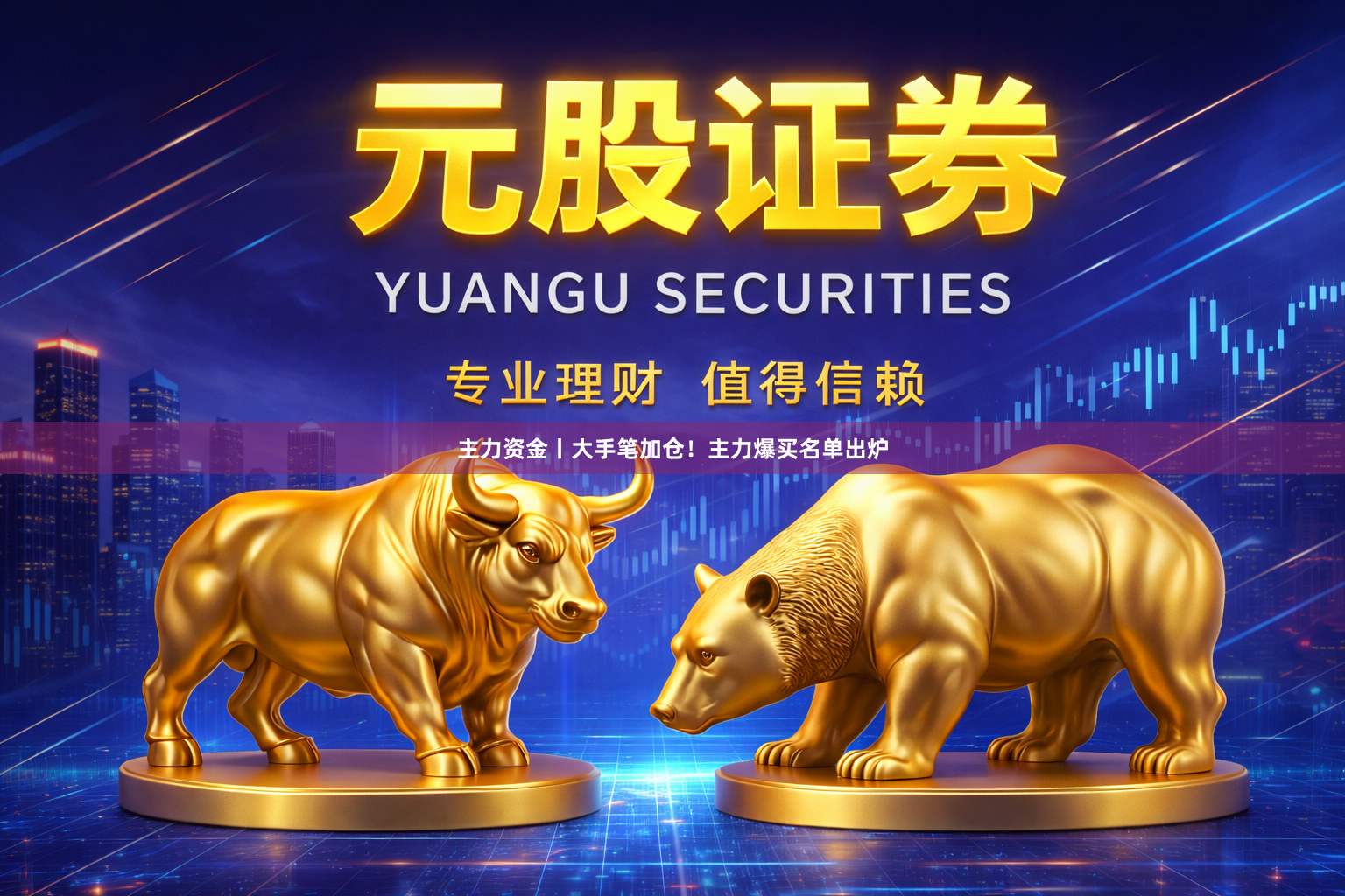 主力资金丨大手笔加仓！主力爆买名单出炉