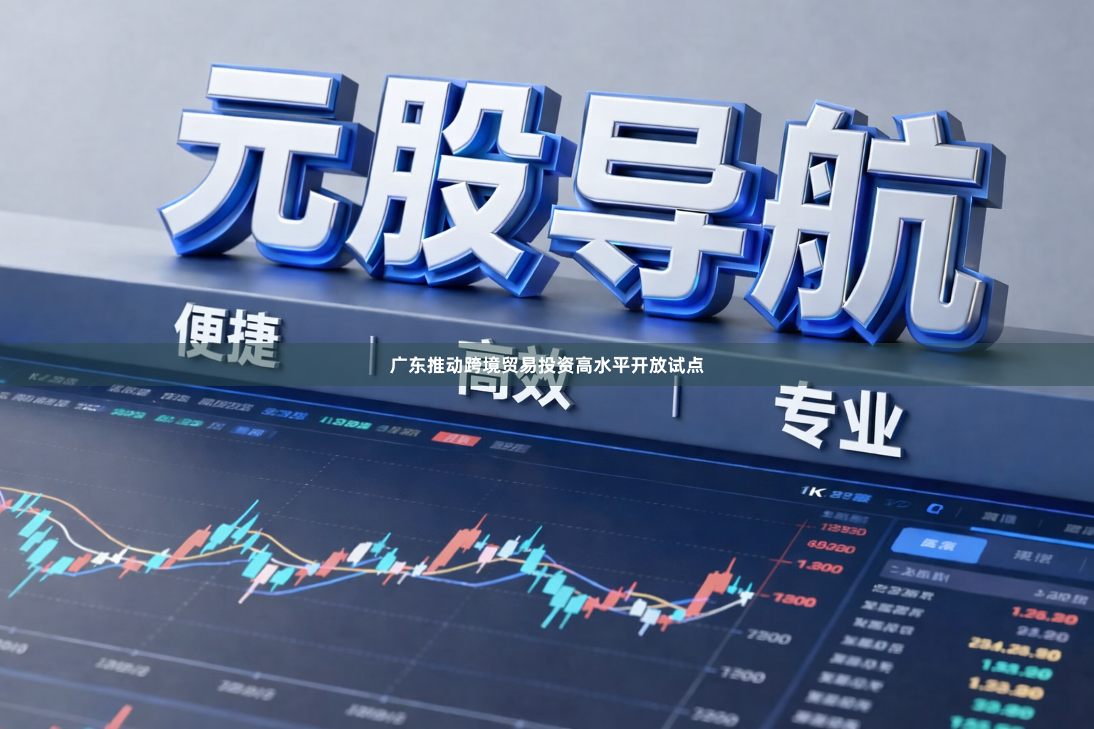 广东推动跨境贸易投资高水平开放试点