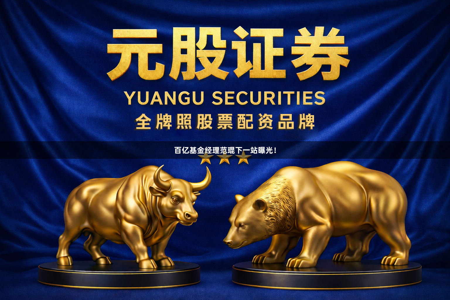 百亿基金经理范琨下一站曝光！
