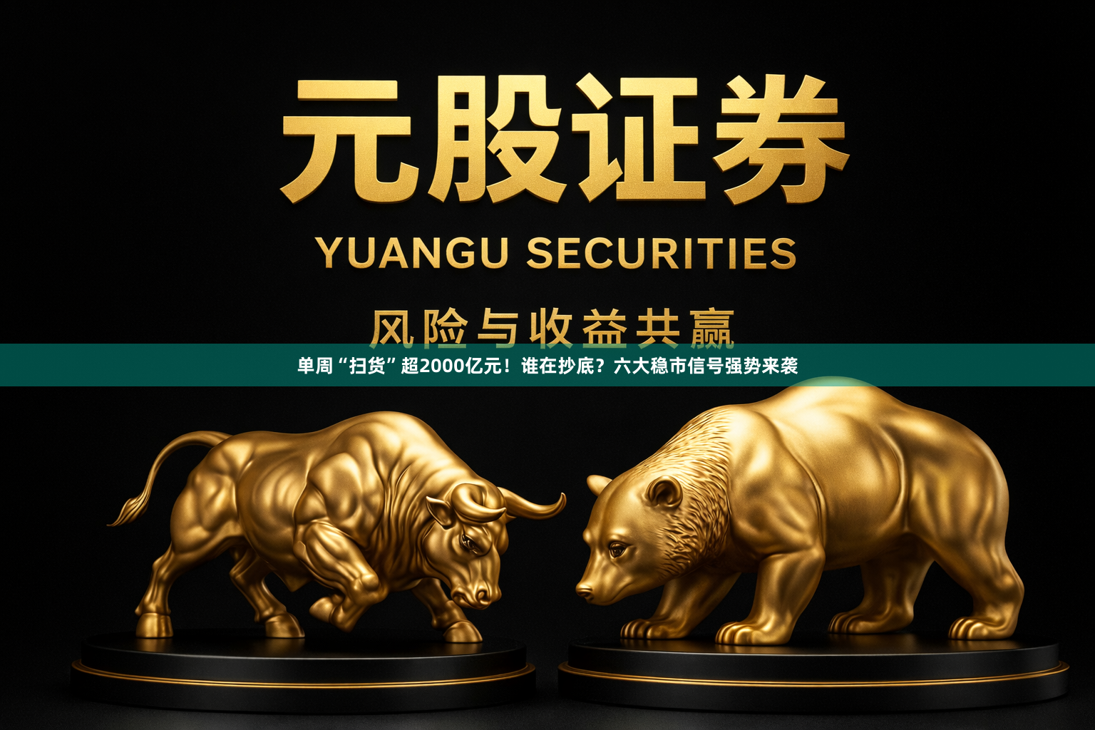 单周“扫货”超2000亿元！谁在抄底？六大稳市信号强势来袭