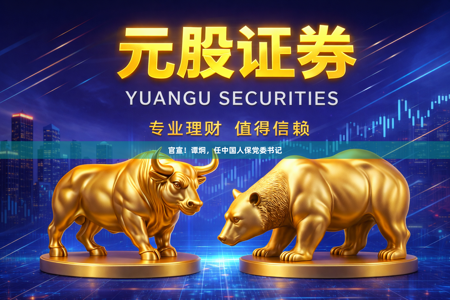 官宣！谭炯，任中国人保党委书记