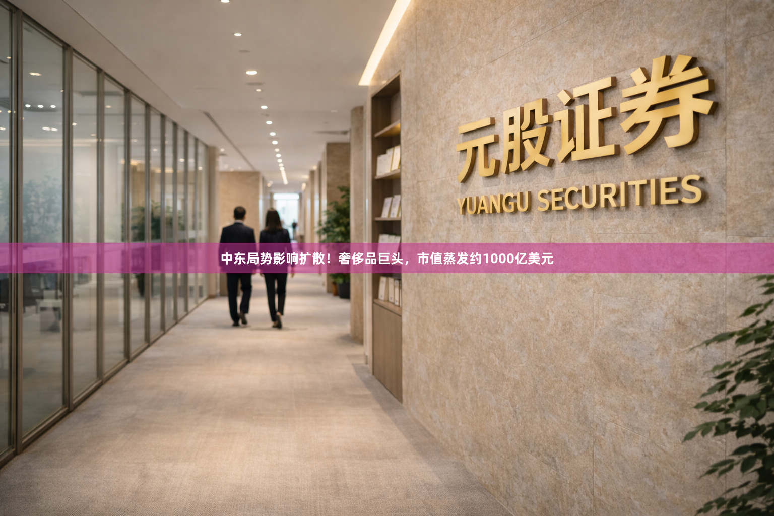 中东局势影响扩散！奢侈品巨头，市值蒸发约1000亿美元