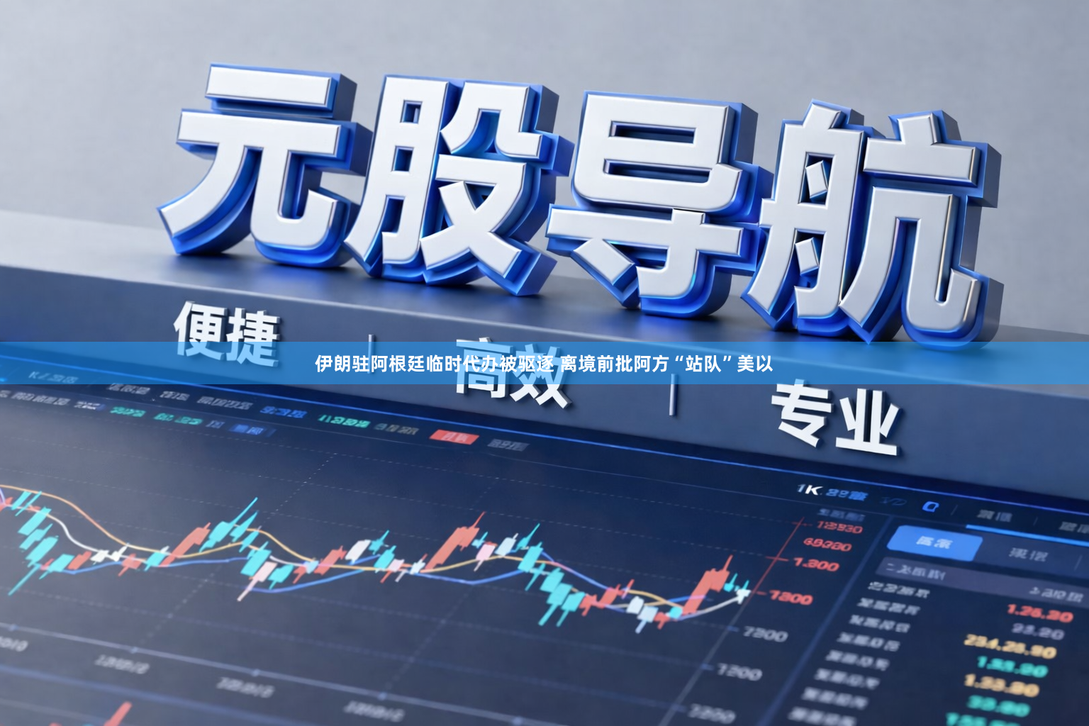 伊朗驻阿根廷临时代办被驱逐 离境前批阿方“站队”美以