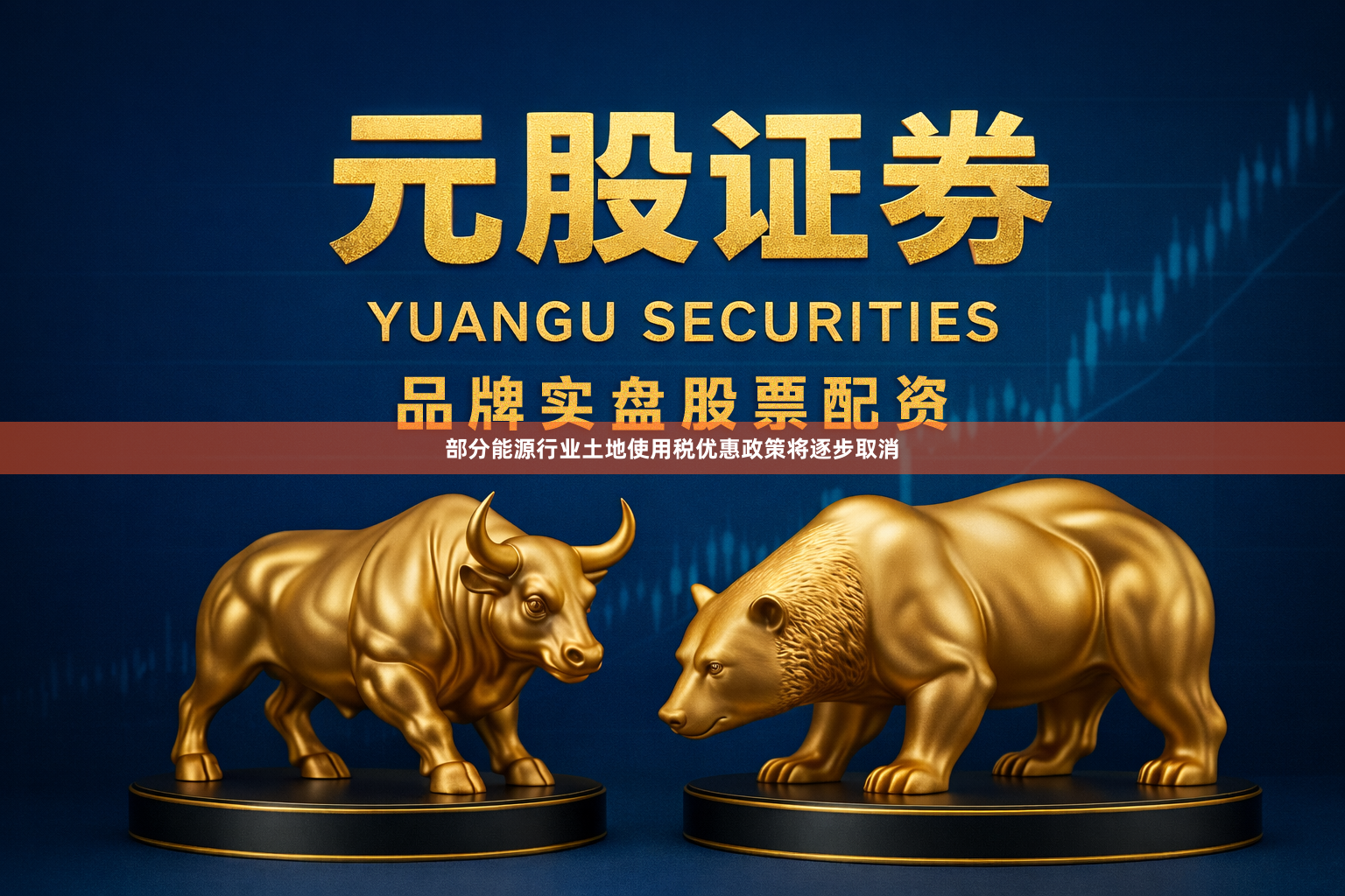 部分能源行业土地使用税优惠政策将逐步取消