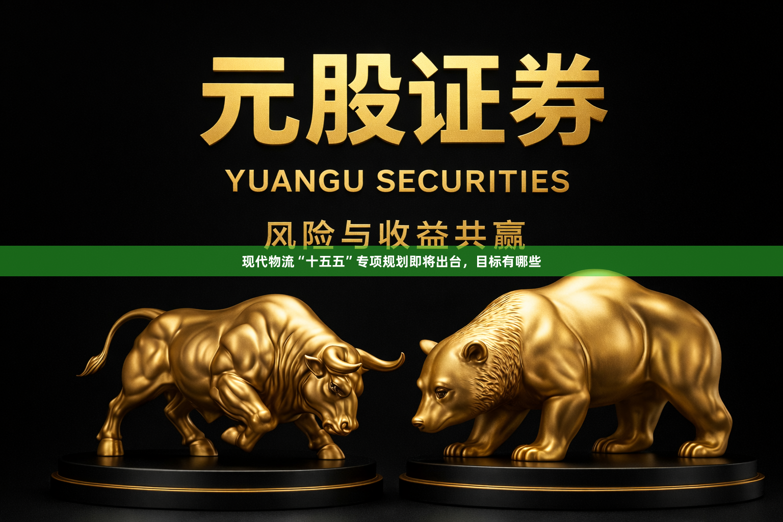 现代物流“十五五”专项规划即将出台，目标有哪些