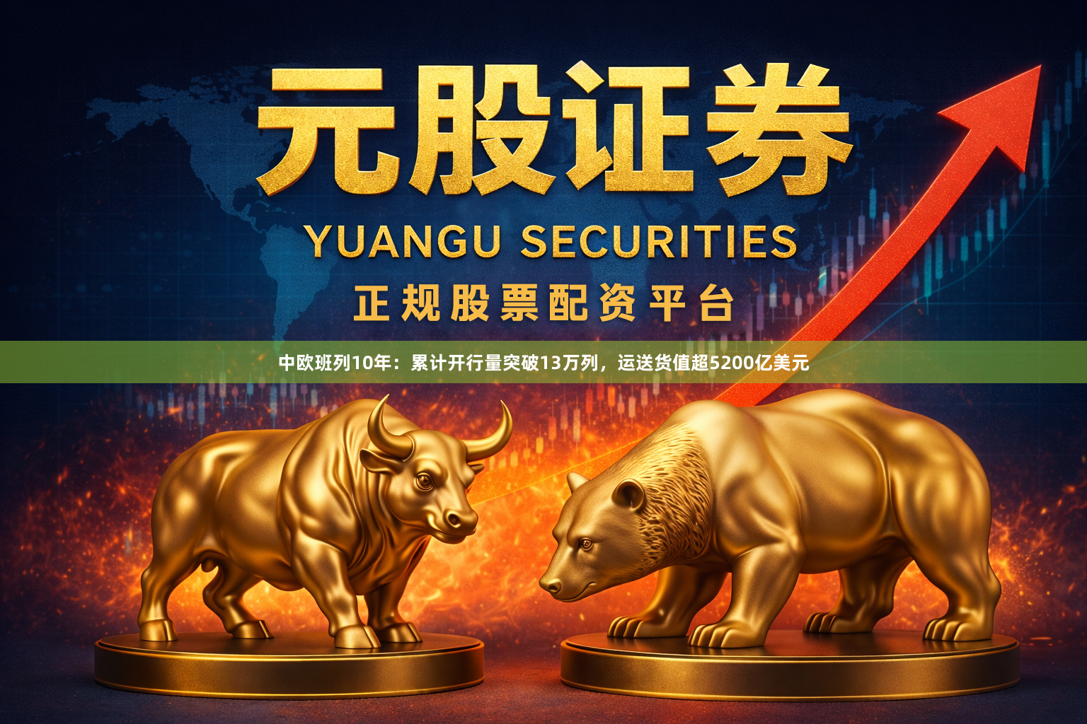 中欧班列10年：累计开行量突破13万列，运送货值超5200亿美元