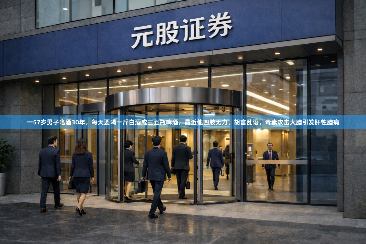 一57岁男子嗜酒30年，每天要喝一斤白酒或三五瓶啤酒，最近他四肢无力、胡言乱语，毒素攻击大脑引发肝性脑病