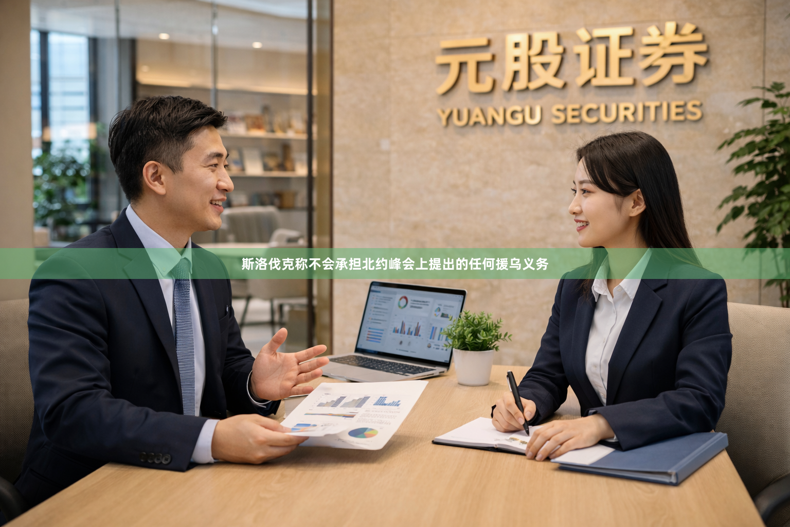 斯洛伐克称不会承担北约峰会上提出的任何援乌义务