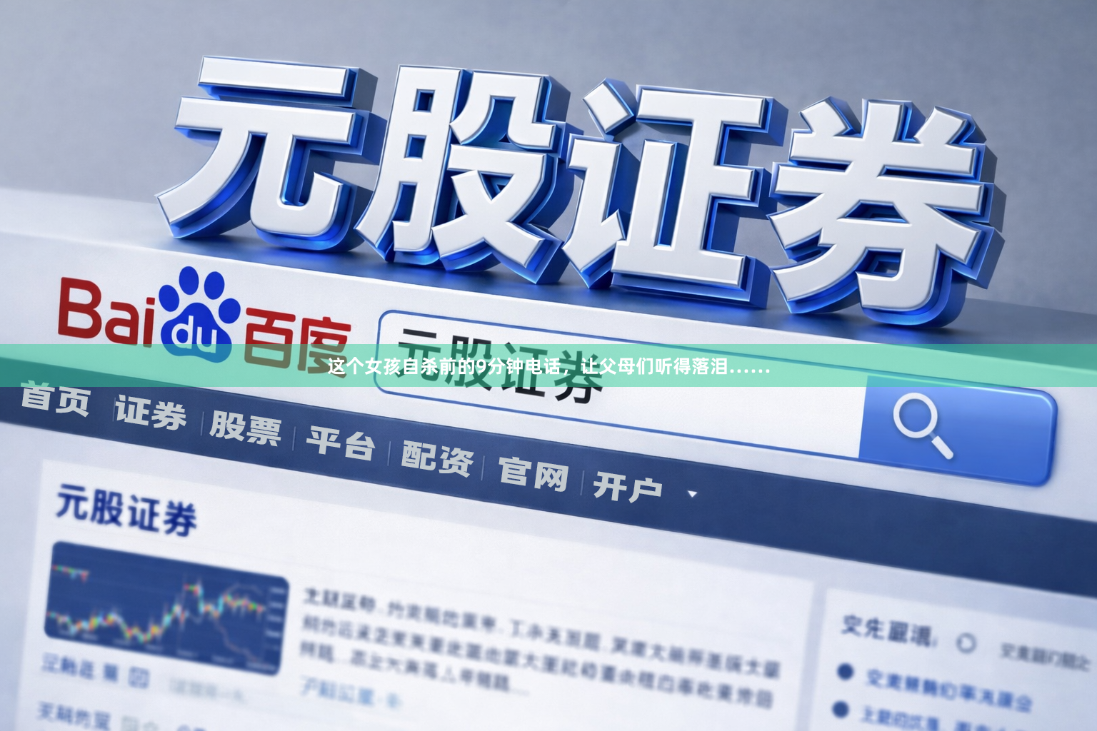 这个女孩自杀前的9分钟电话，让父母们听得落泪……