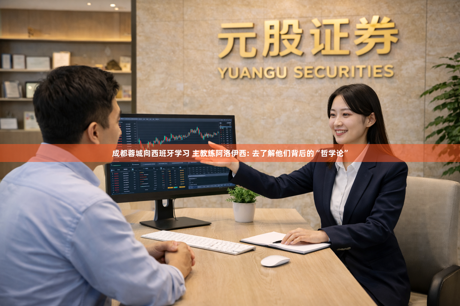 成都蓉城向西班牙学习 主教练阿洛伊西: 去了解他们背后的“哲学论”