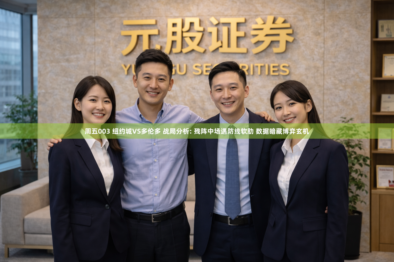 周五003 纽约城VS多伦多 战局分析: 残阵中场遇防线软肋 数据暗藏博弈玄机
