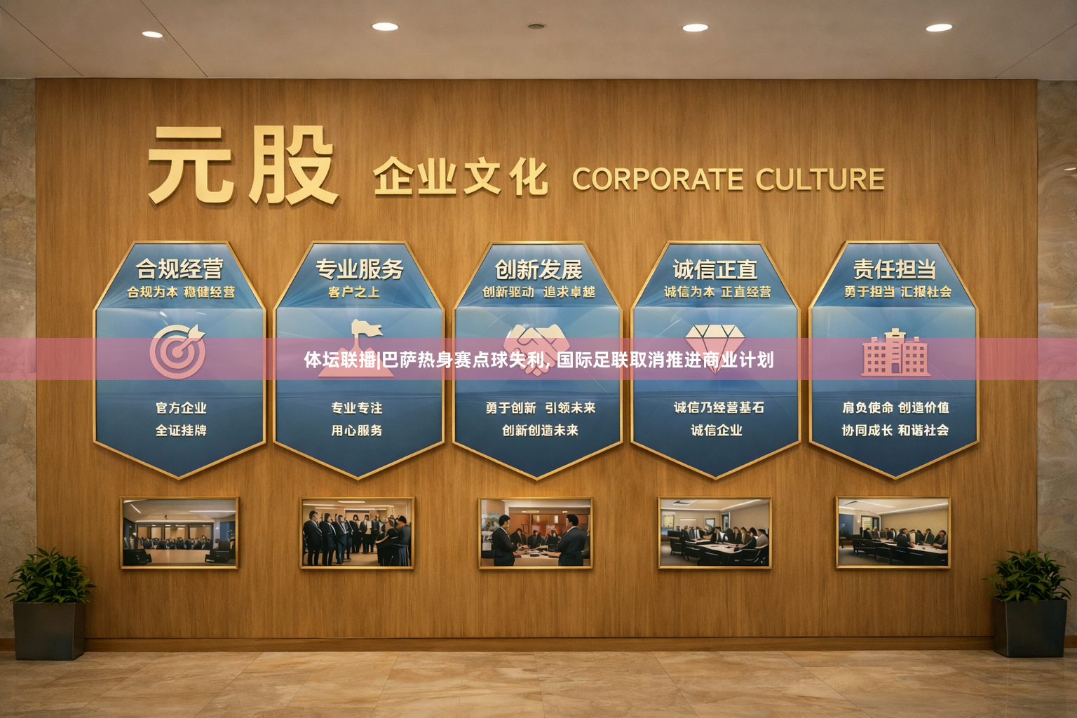体坛联播|巴萨热身赛点球失利, 国际足联取消推进商业计划