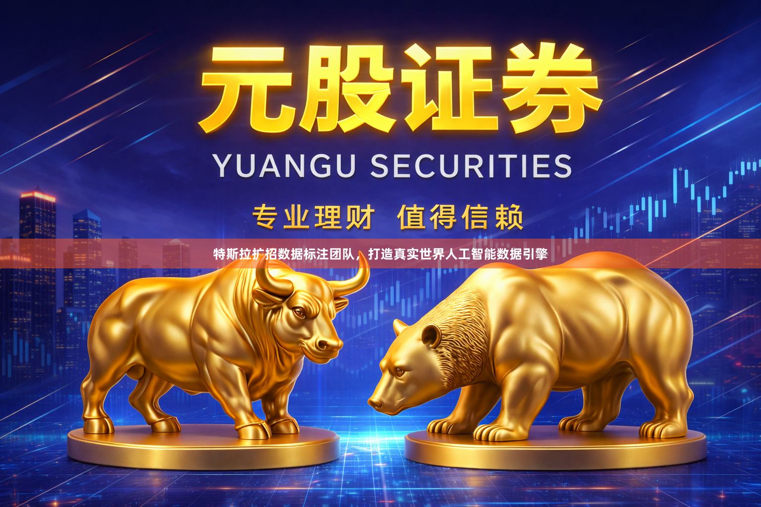 特斯拉扩招数据标注团队，打造真实世界人工智能数据引擎