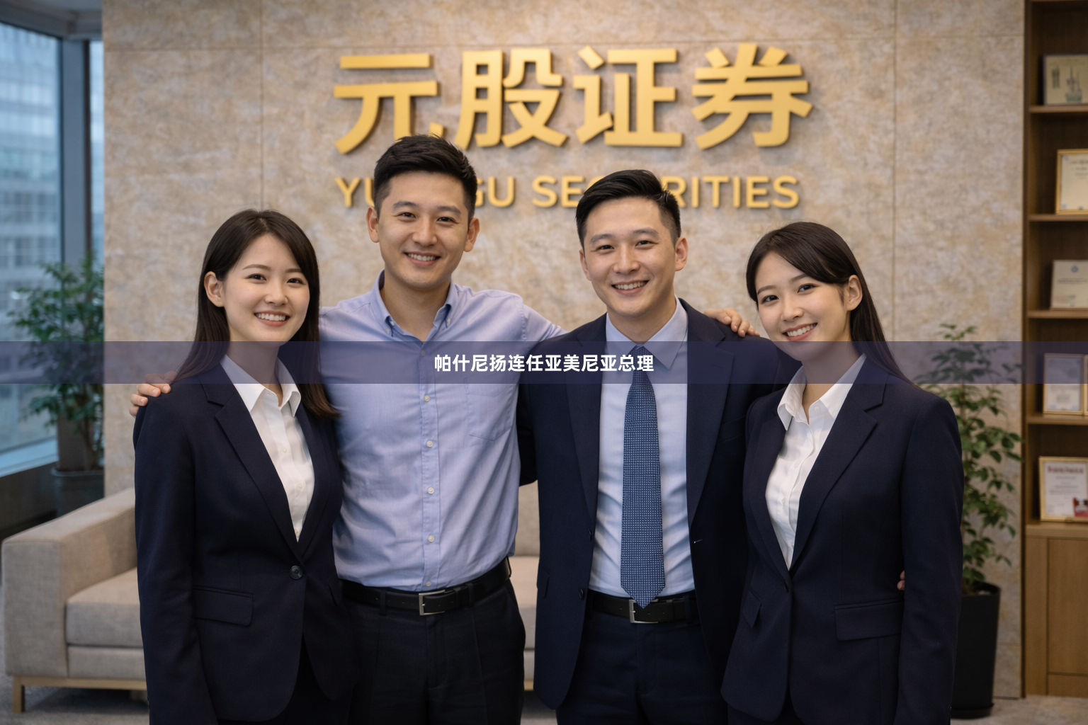 帕什尼扬连任亚美尼亚总理