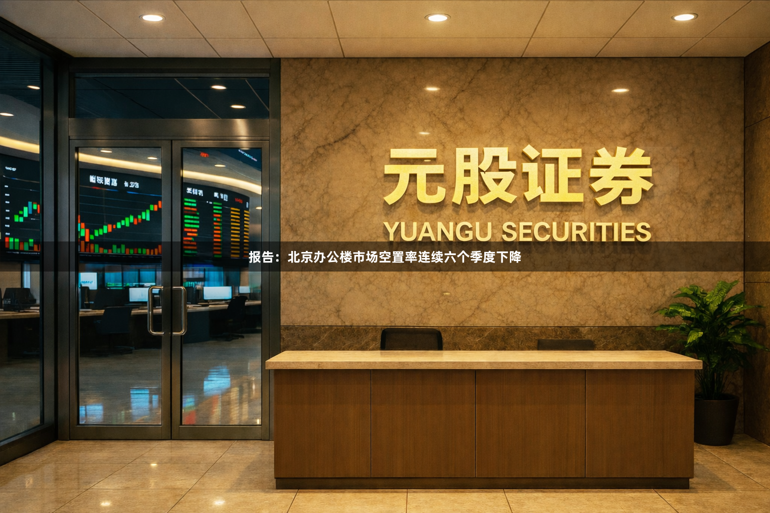 报告：北京办公楼市场空置率连续六个季度下降