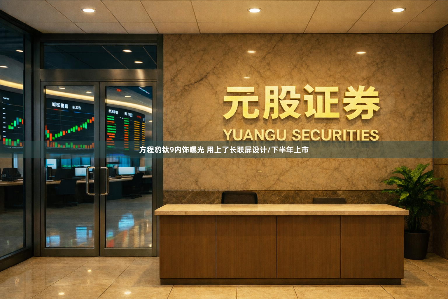方程豹钛9内饰曝光 用上了长联屏设计/下半年上市