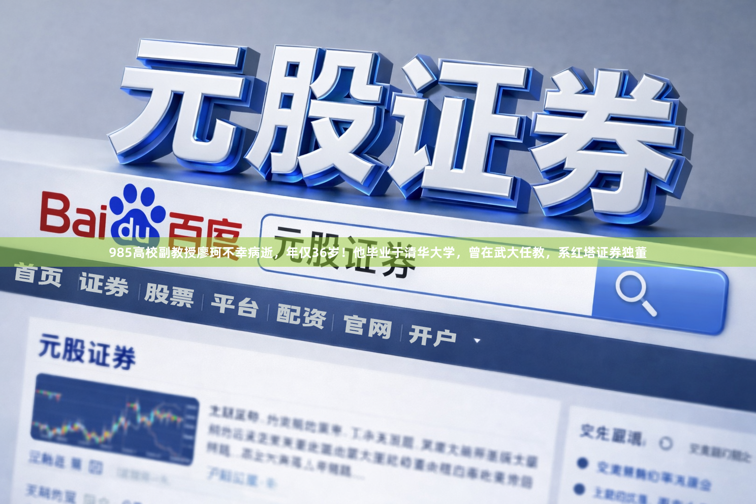 985高校副教授廖珂不幸病逝，年仅36岁！他毕业于清华大学，曾在武大任教，系红塔证券独董