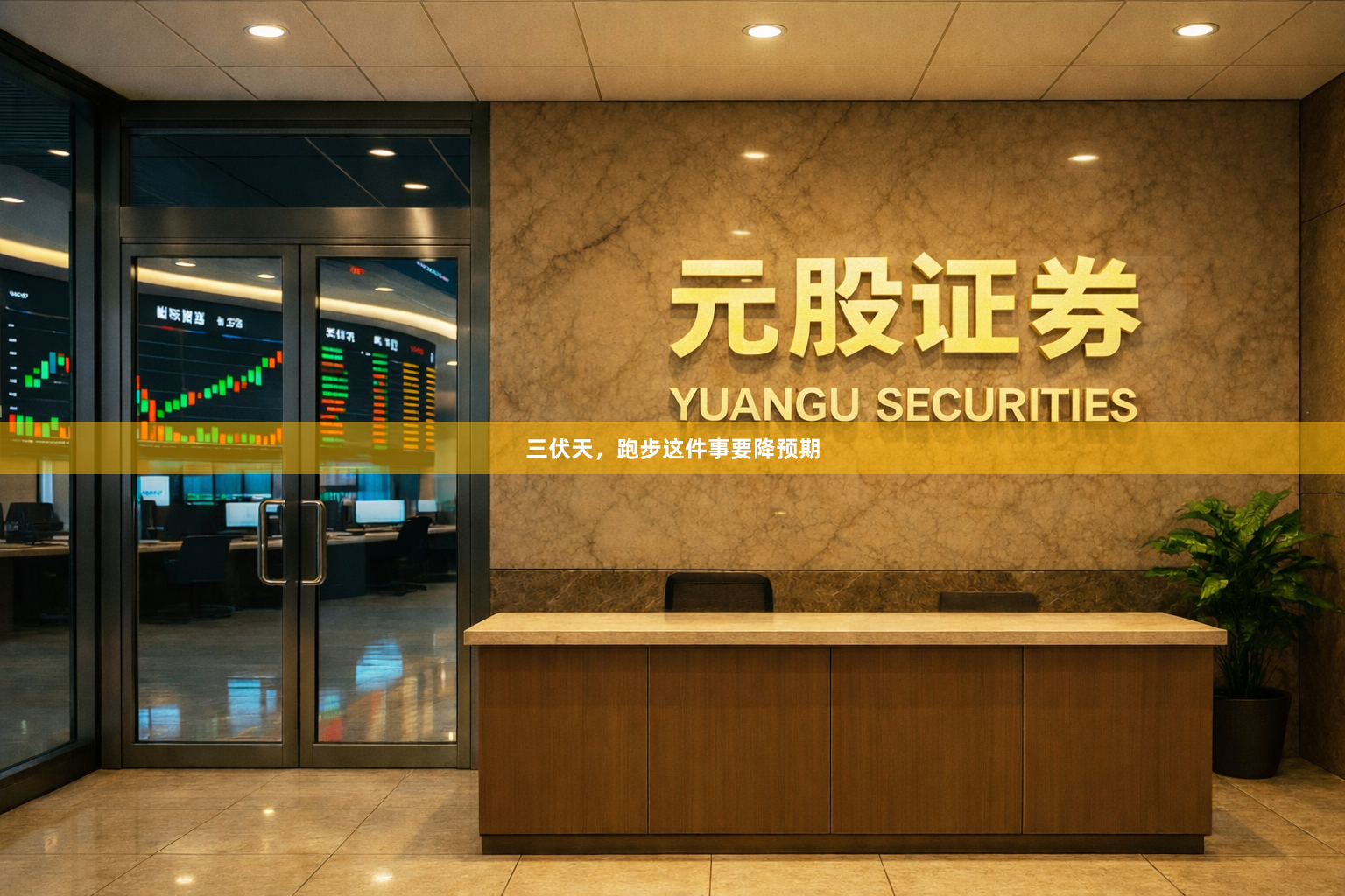 三伏天，跑步这件事要降预期