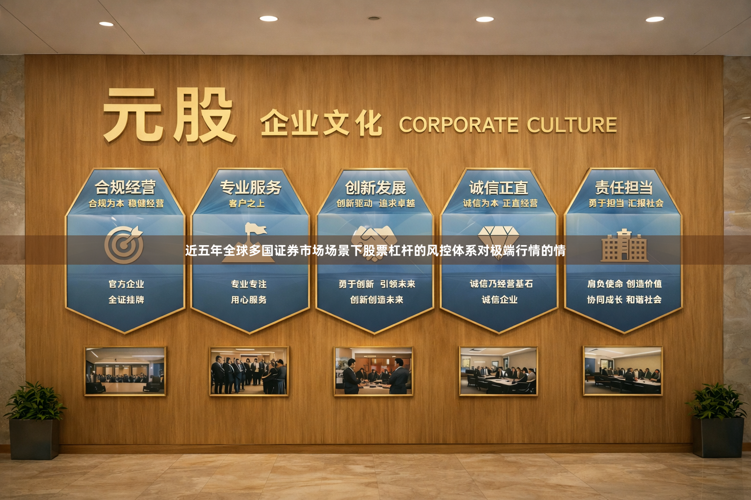 近五年全球多国证券市场场景下股票杠杆的风控体系对极端行情的情