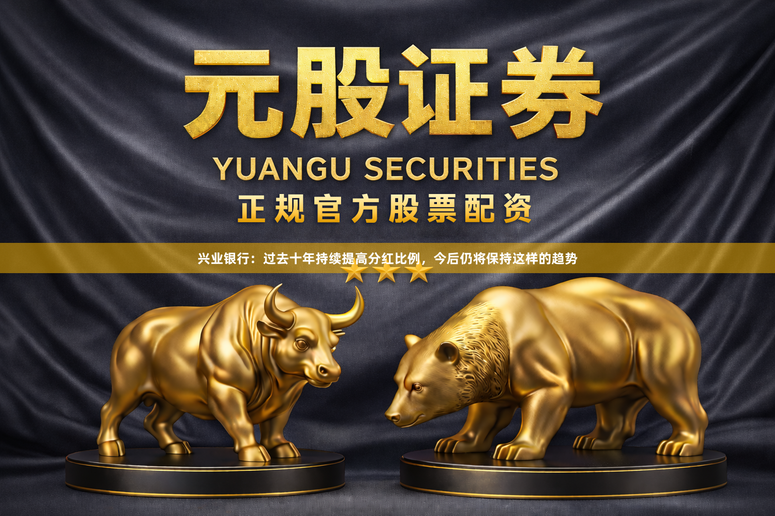 兴业银行：过去十年持续提高分红比例，今后仍将保持这样的趋势