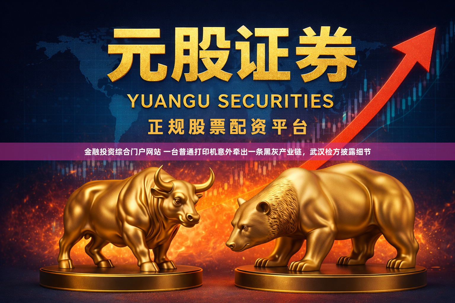 金融投资综合门户网站 一台普通打印机意外牵出一条黑灰产业链，武汉检方披露细节