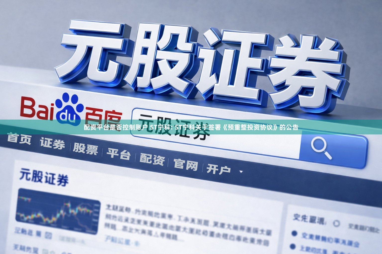 配资平台是否控制账户 ST宁科: ST宁科关于签署《预重整投资协议》的公告