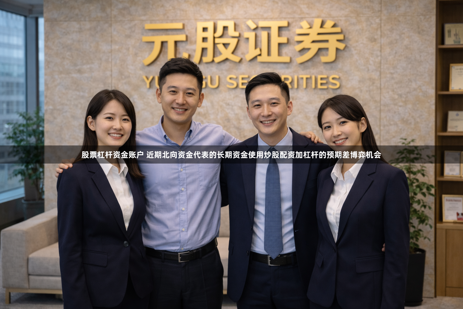 股票杠杆资金账户 近期北向资金代表的长期资金使用炒股配资加杠杆的预期差博弈机会